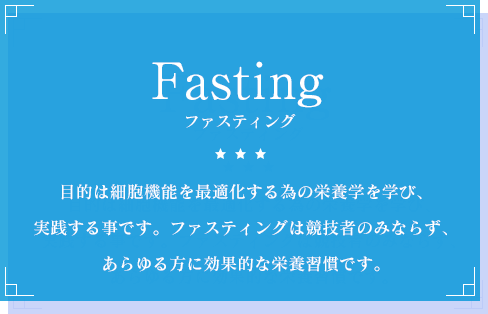 ファスティング