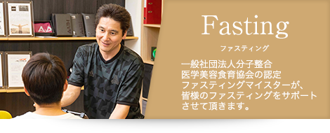 Fastnings ファスティング